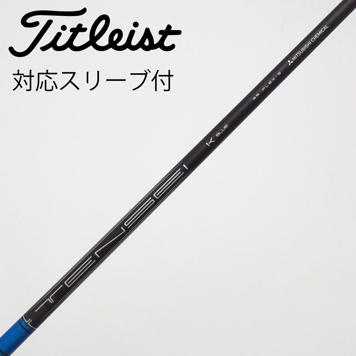 中古】純正シャフト ドライバー用_スリーブ付 TENSEI 1K BLUE 55 S B