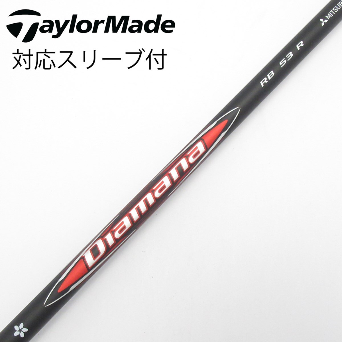 中古】ディアマナRB シャフト・スリーブ (三菱ケミカル) Diamana 通販