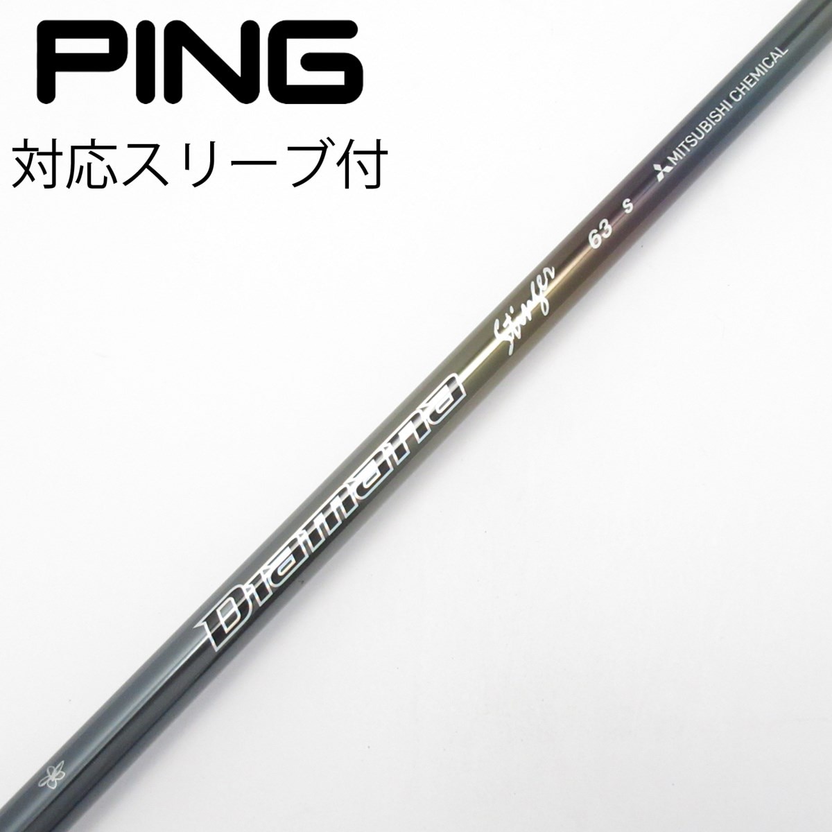 中古】Diamana Stinger(2026) フェアウェイウッド用_スリーブ付