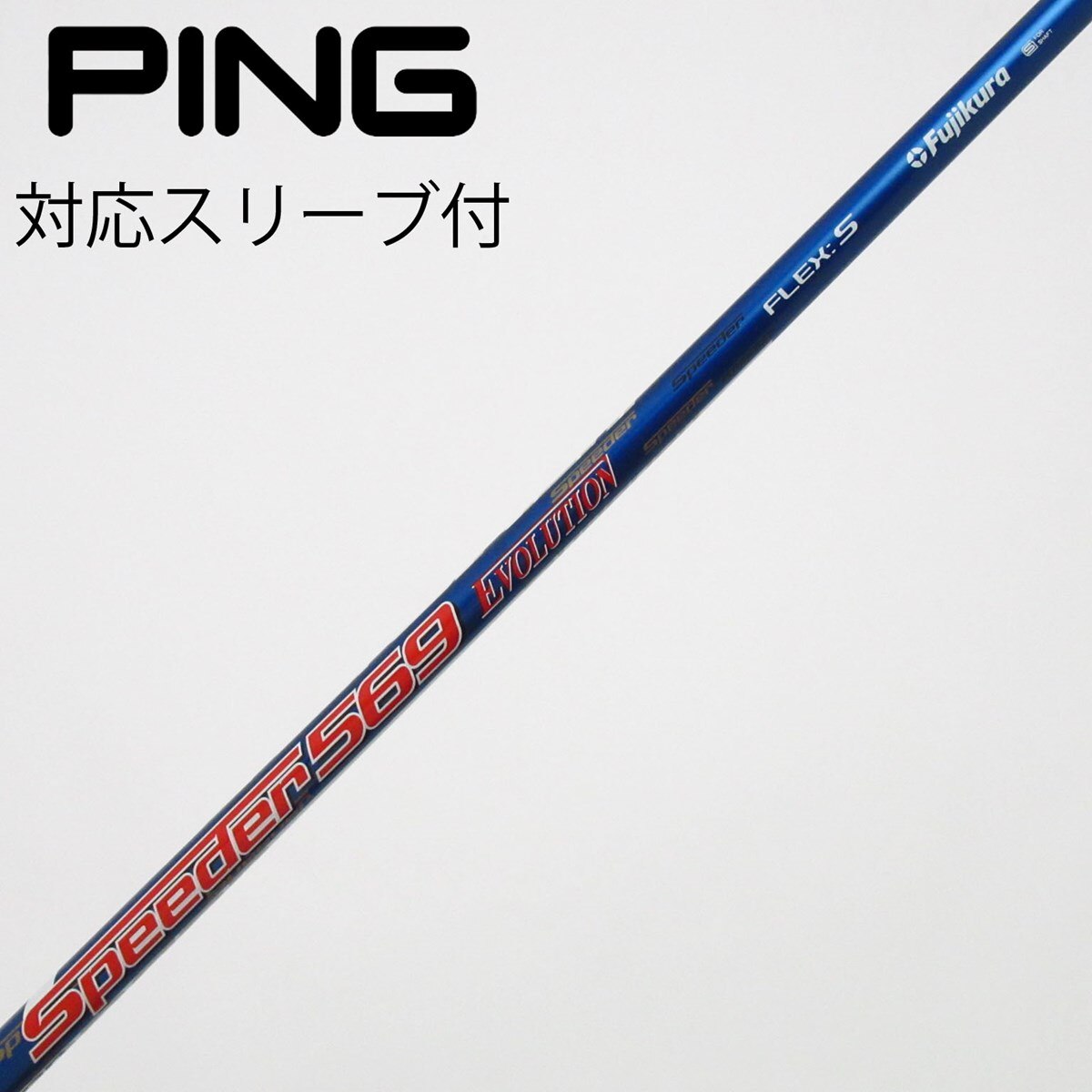 Fujikura Speeder 569 Sフレックス テーラーメイドスリーブ付 中古】Speeder EVOLUTION ドライバー用_スリーブ付 Speeder 569