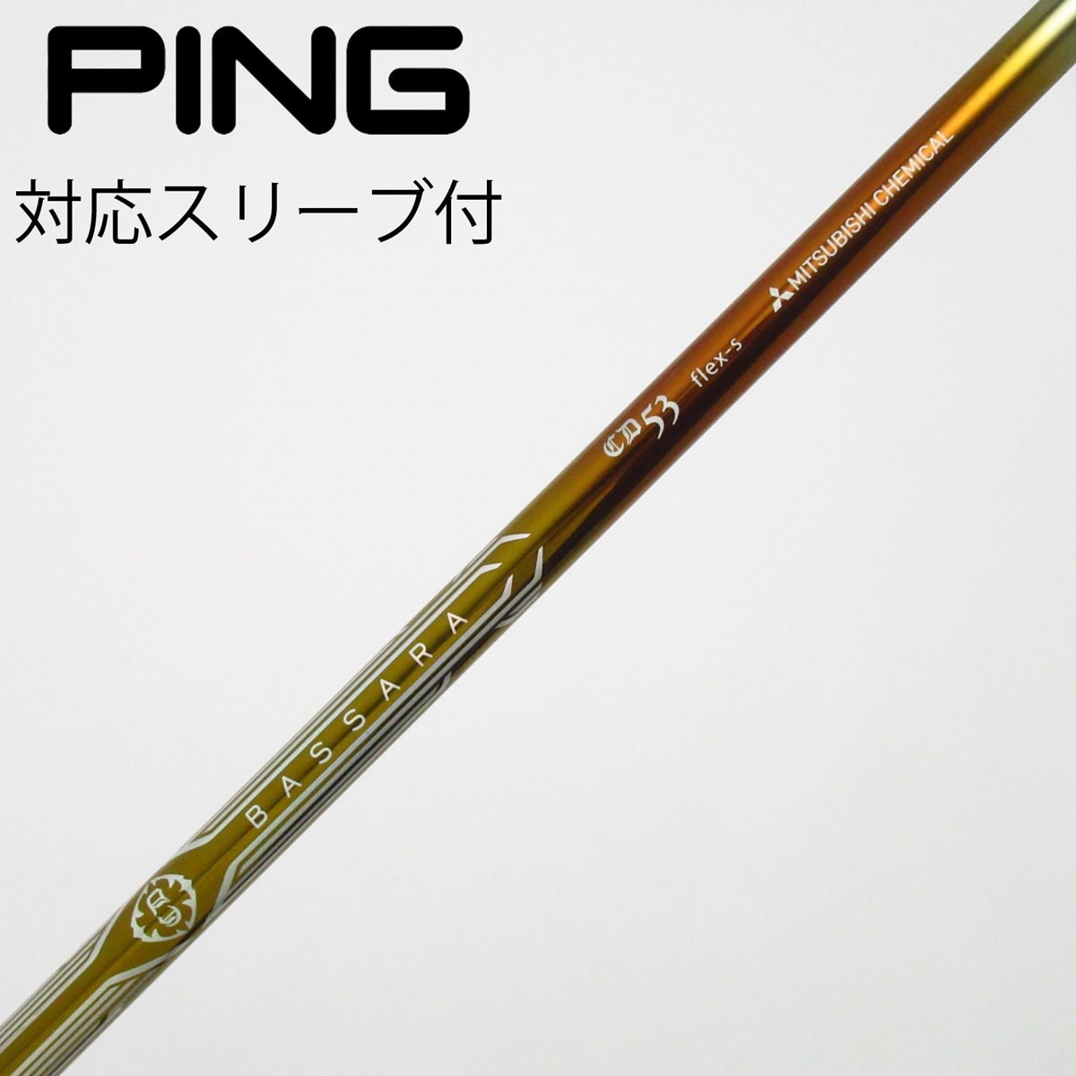 中古】三菱ｹﾐｶﾙ ｼｬﾌﾄ シャフト・スリーブ (三菱ケミカル) 三菱ケミカル