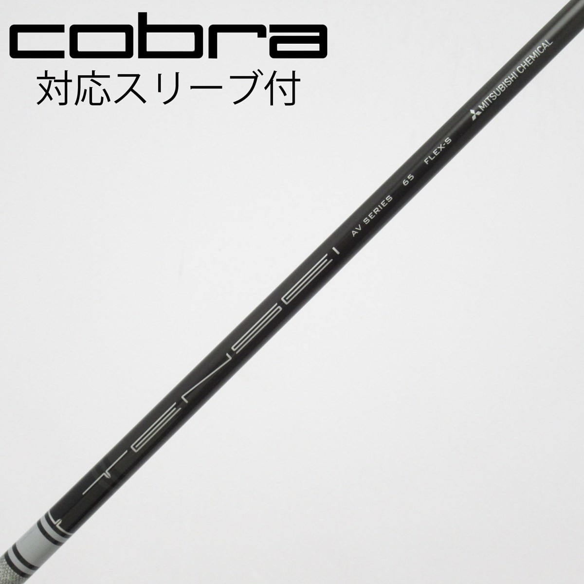 綺麗：三菱ケミカル TENSEI AV 65 FLEX-S コブラ スリーブ付き 中古】三菱ケミカル シャフト フェアウェイウッド用_スリーブ付 TENSEI