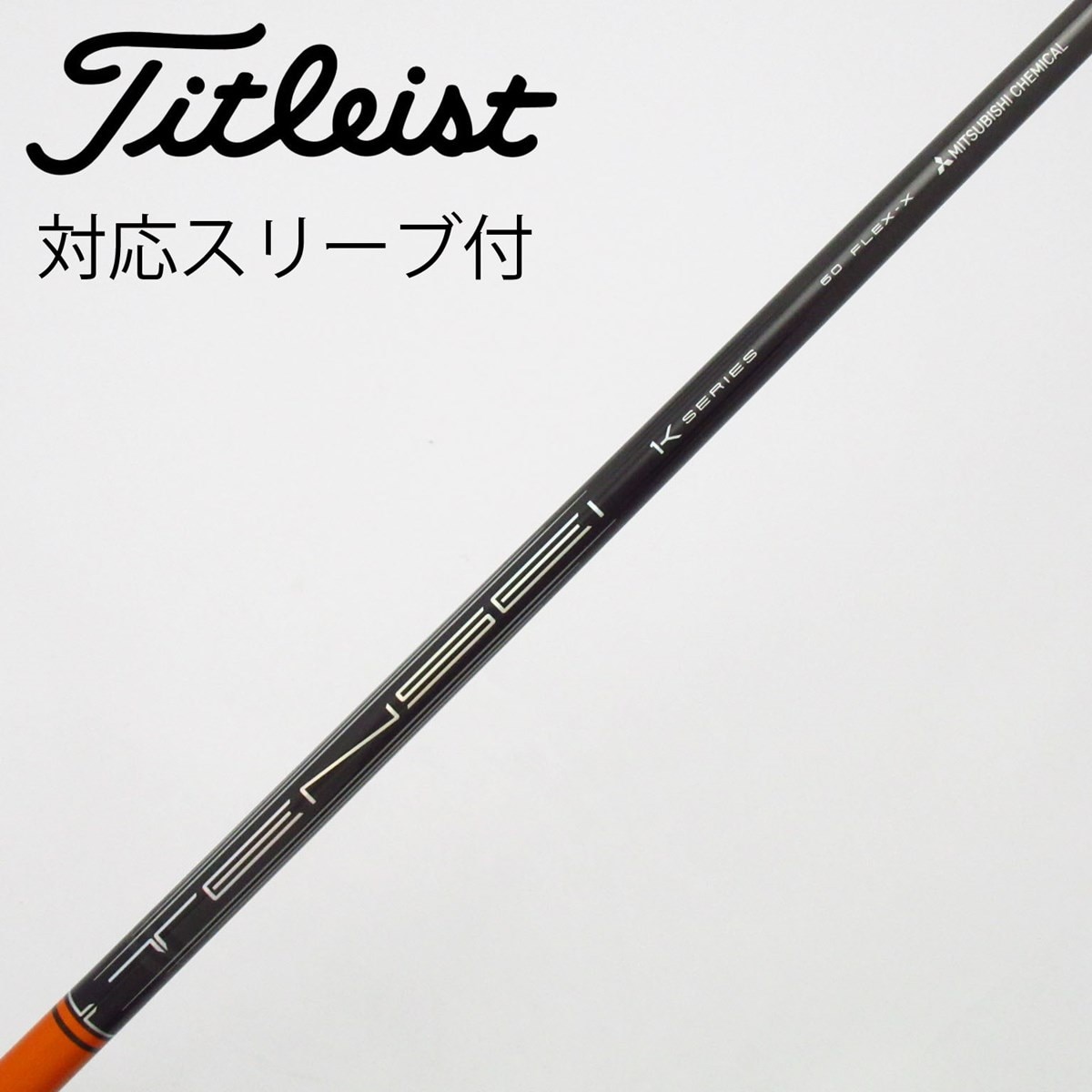 中古】TENSEI Pro Orange 1K シャフト・スリーブ (三菱ケミカル