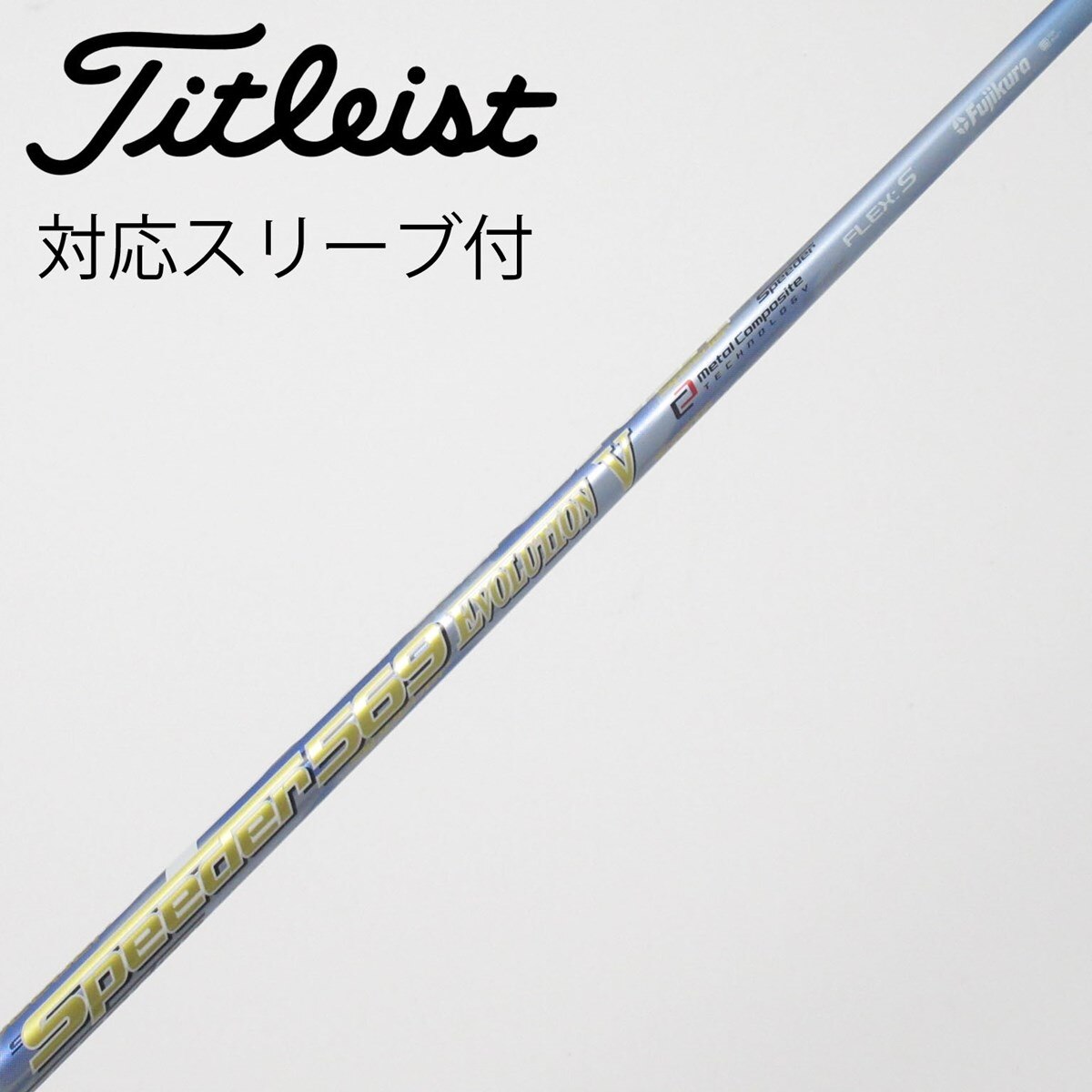 シャフト Speeder 569 EVOLUTION VI(S)ミズノスリーブ付 中古】Speeder EVOLUTION V ドライバー用_スリーブ付 Speeder 569