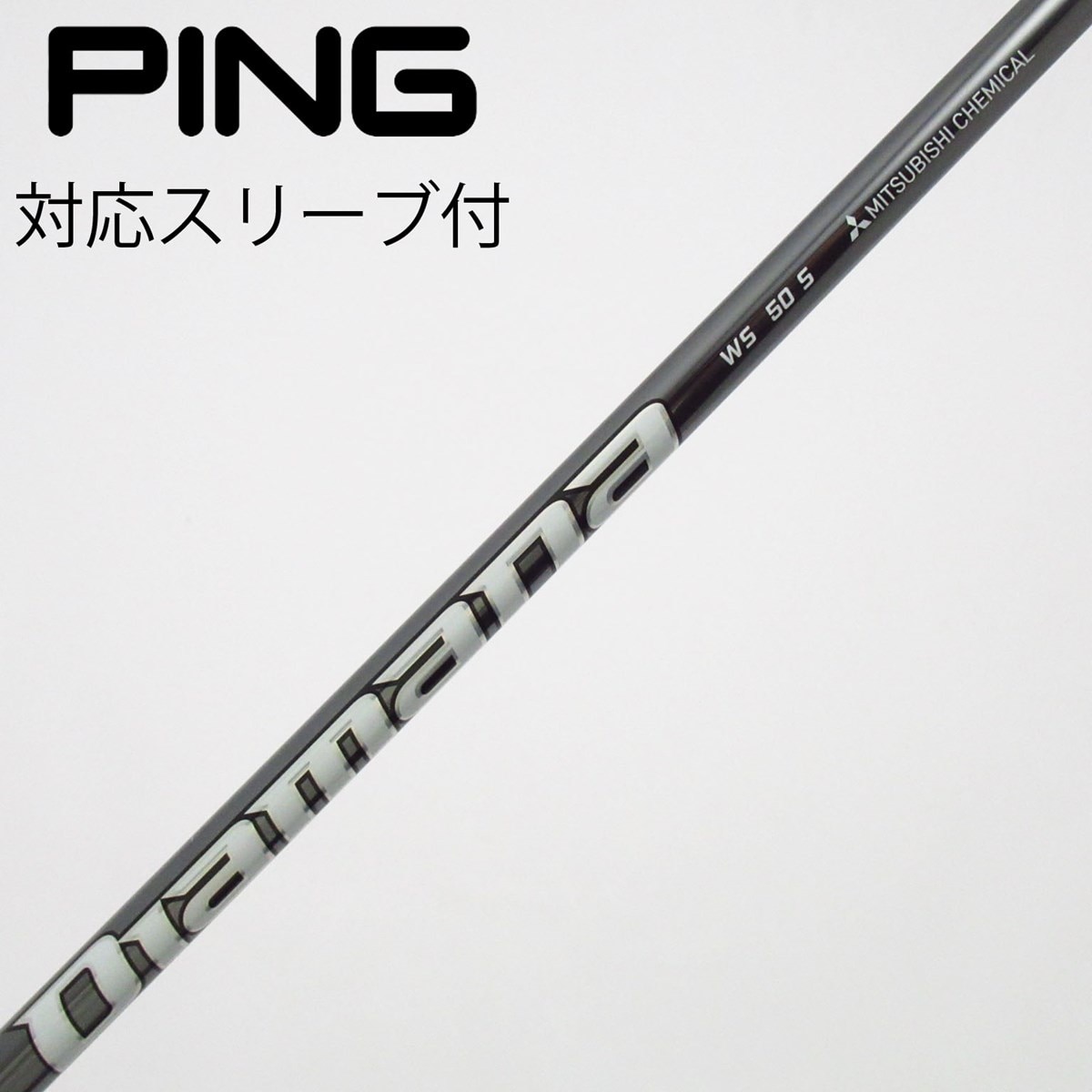 三菱ケミカル Diamana WS 50 SR テーラーメイドスリーブ 中古】Diamana WS シャフト・スリーブ (三菱ケミカル) Diamana 通販