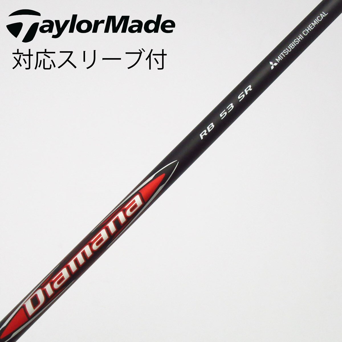 中古】ディアマナRB シャフト・スリーブ (三菱ケミカル) Diamana 通販