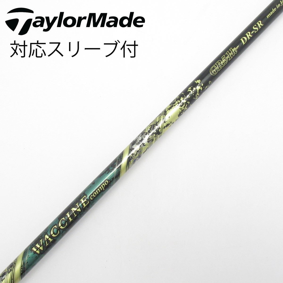 テーラーメイドスリーブシャフトWACCINE GR55 DR-S 中古】グラビティ シャフト・スリーブ 通販｜GDO中古ゴルフクラブ