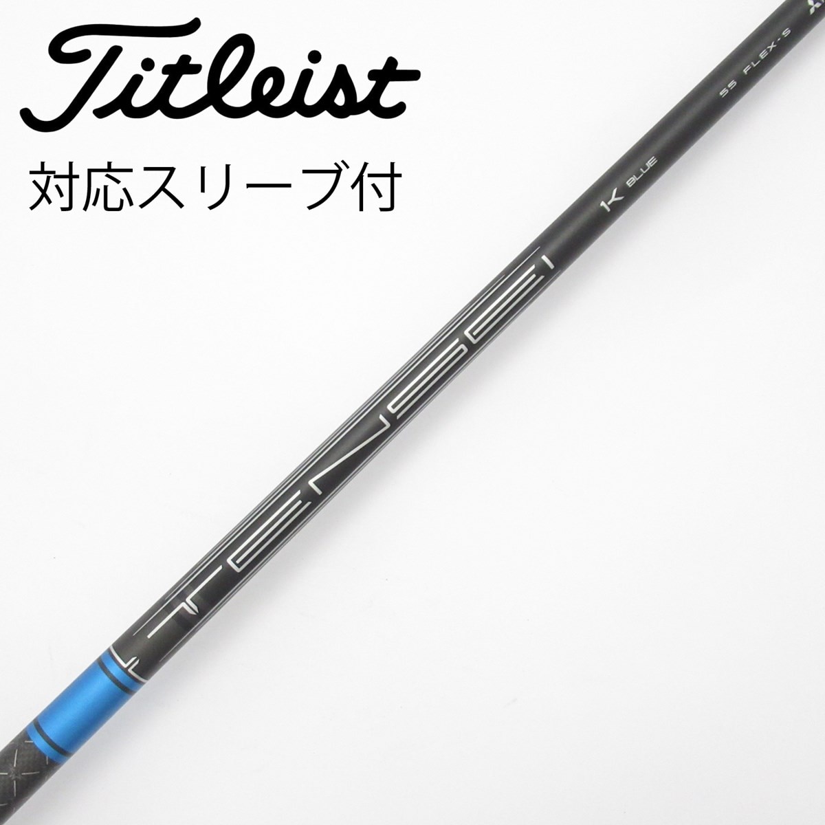 中古】純正シャフト ドライバー用_スリーブ付 TENSEI 1K BLUE 55 S C