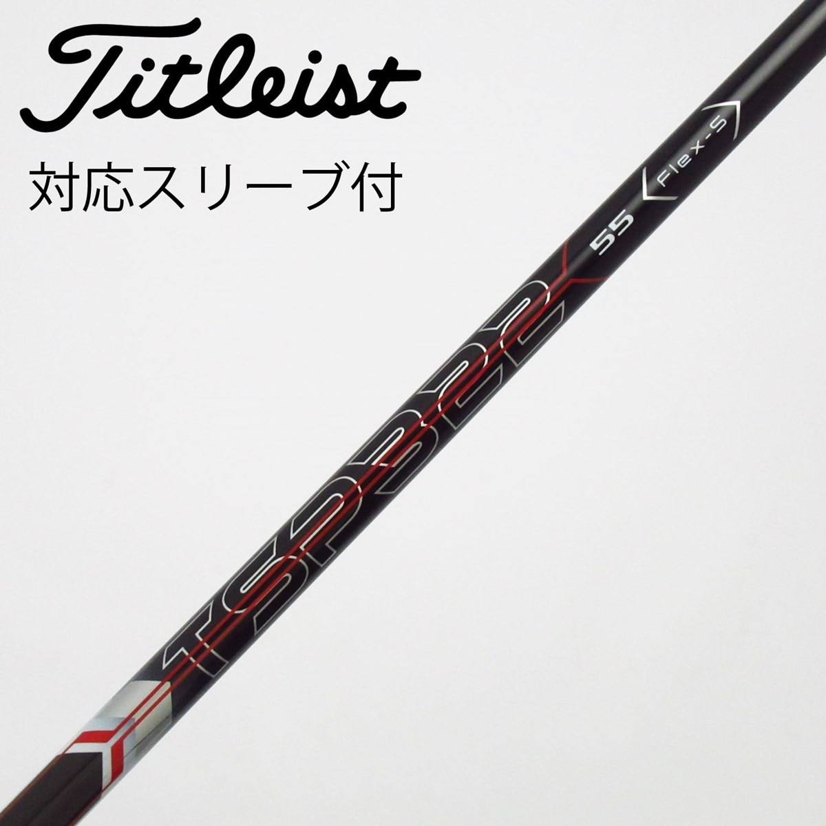 中古】タイトリスト 純正シャフト ドライバー用_スリーブ付 TSP322 55