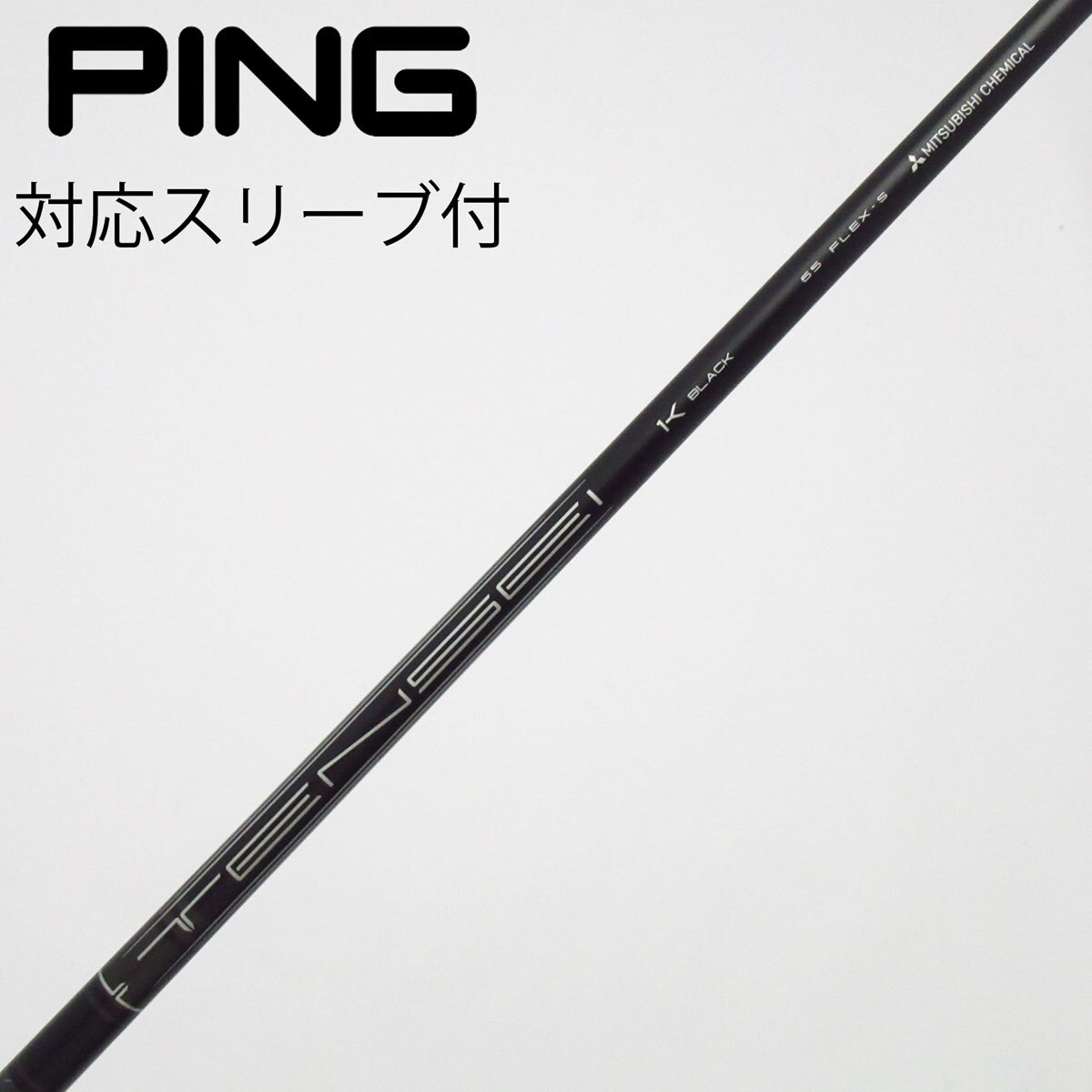 TENSEI 1K Black 65S タイトスリーブ　ドライバー用 中古】三菱ケミカル シャフト ドライバー用_スリーブ付 TENSEI 1K