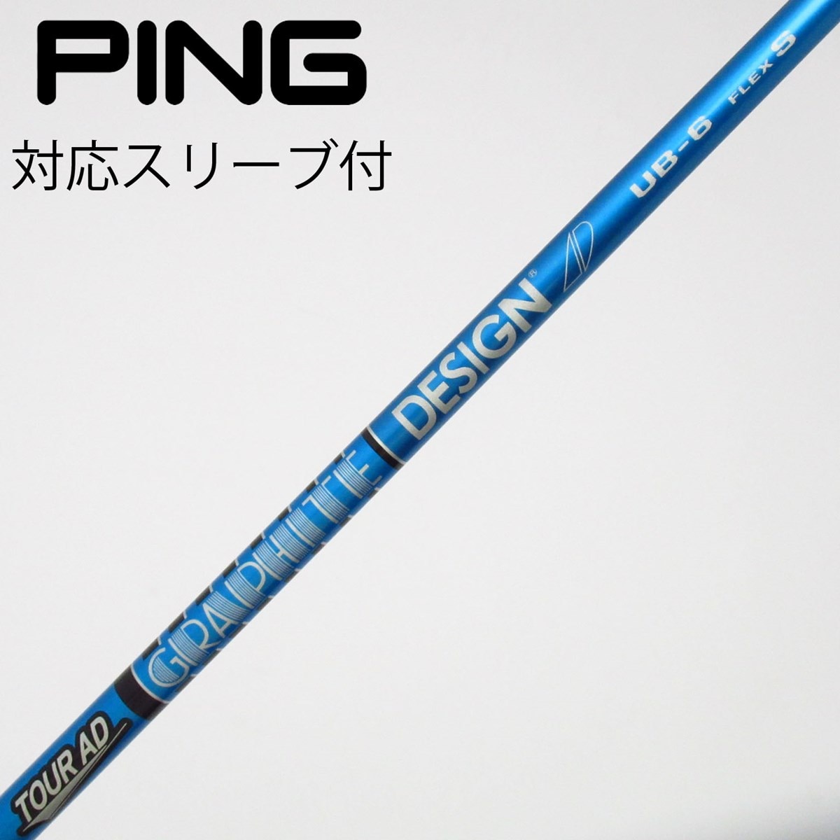 Tour AD HY65（S）PINGスリーブ付きシャフト 6U用 ゴルフ Tour AD HY65（S）PINGスリーブ付きシャフト 6U用