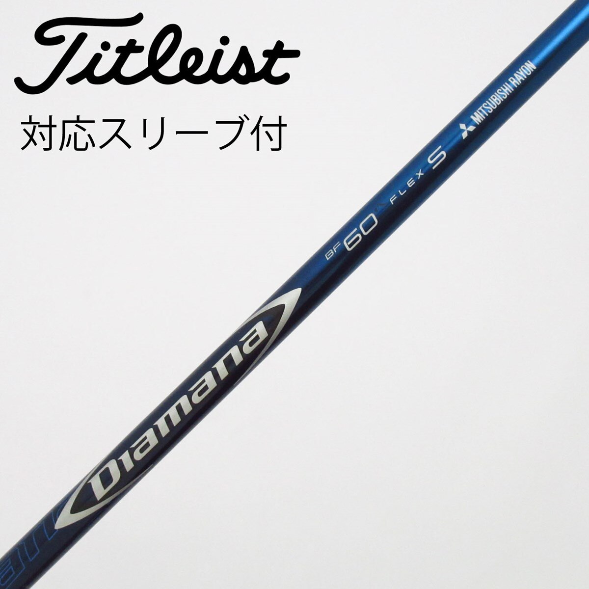 ディアマナBF60（S）ドライバー用ブリジストンスリーブ付 中古】Diamana BF ドライバー用_スリーブ付 Diamana BF60 S C(シャフト