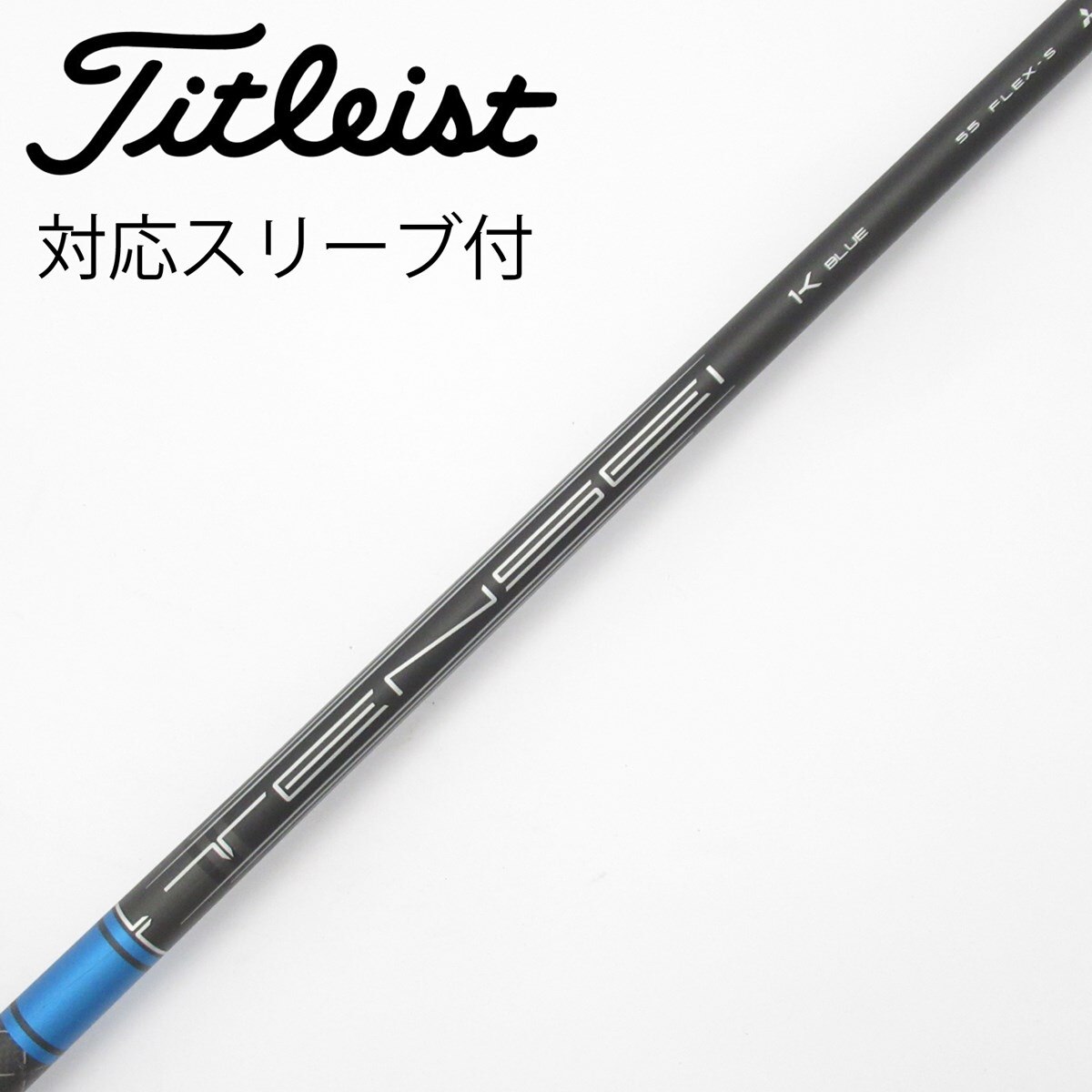 中古】純正シャフト ドライバー用_スリーブ付 TENSEI 1K BLUE 55 S C