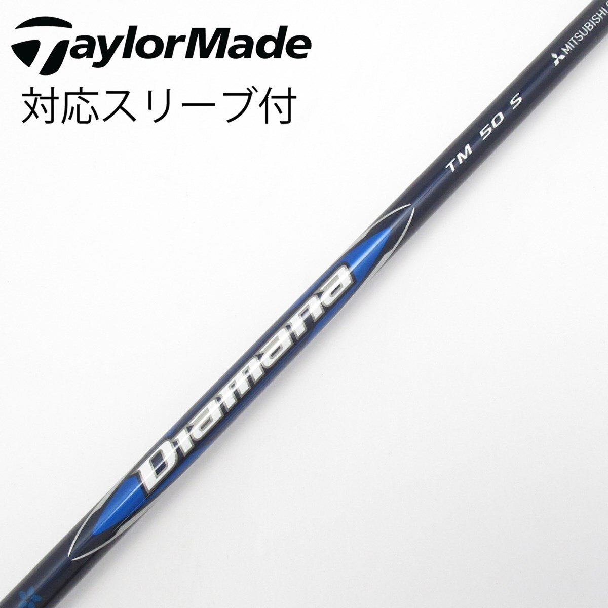 中古】純正シャフト ドライバー用_スリーブ付 Diamana Blue TM50 S CD