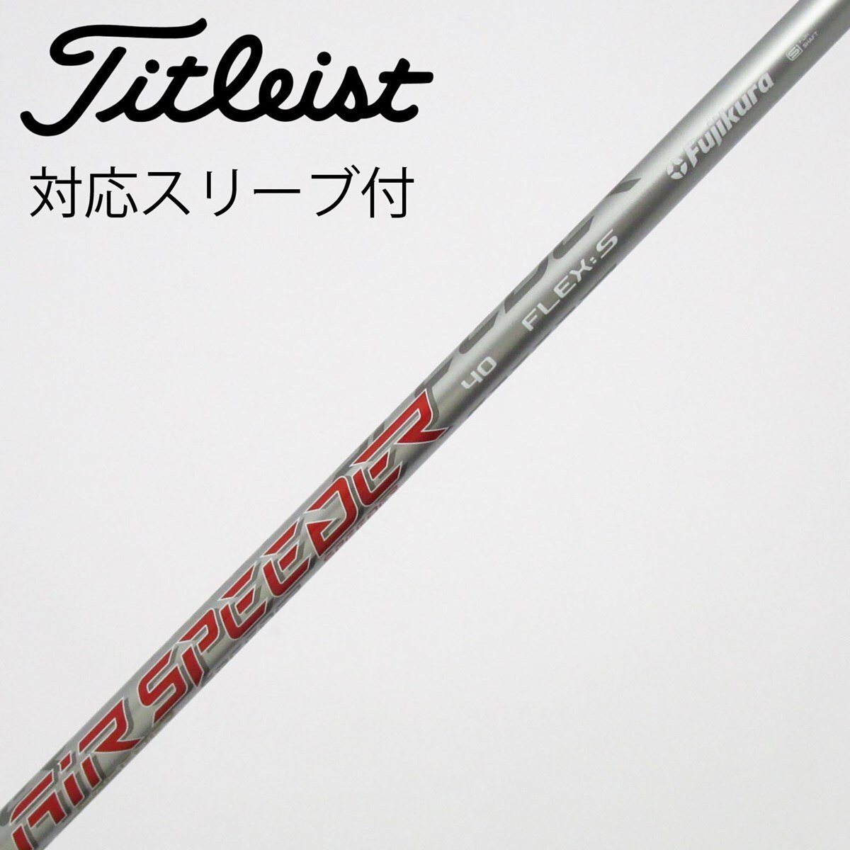 Fujikura AIR SPEEDER NextGenタイトリスト純正シャフト 中古】純正シャフト ドライバー用_スリーブ付 Air Speeder Next GEN