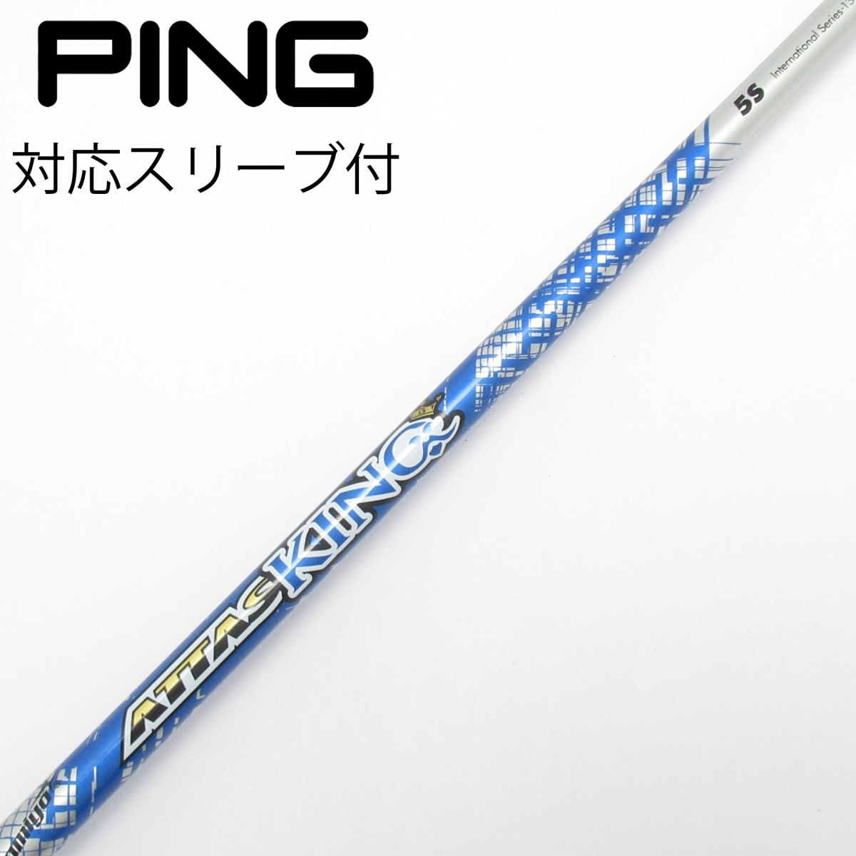 UST MAMIYA ATTAS KING 5R pingスリーブ付き 中古】ATTAS KING ドライバー用_スリーブ付 ATTAS KING 5 S D(シャフト