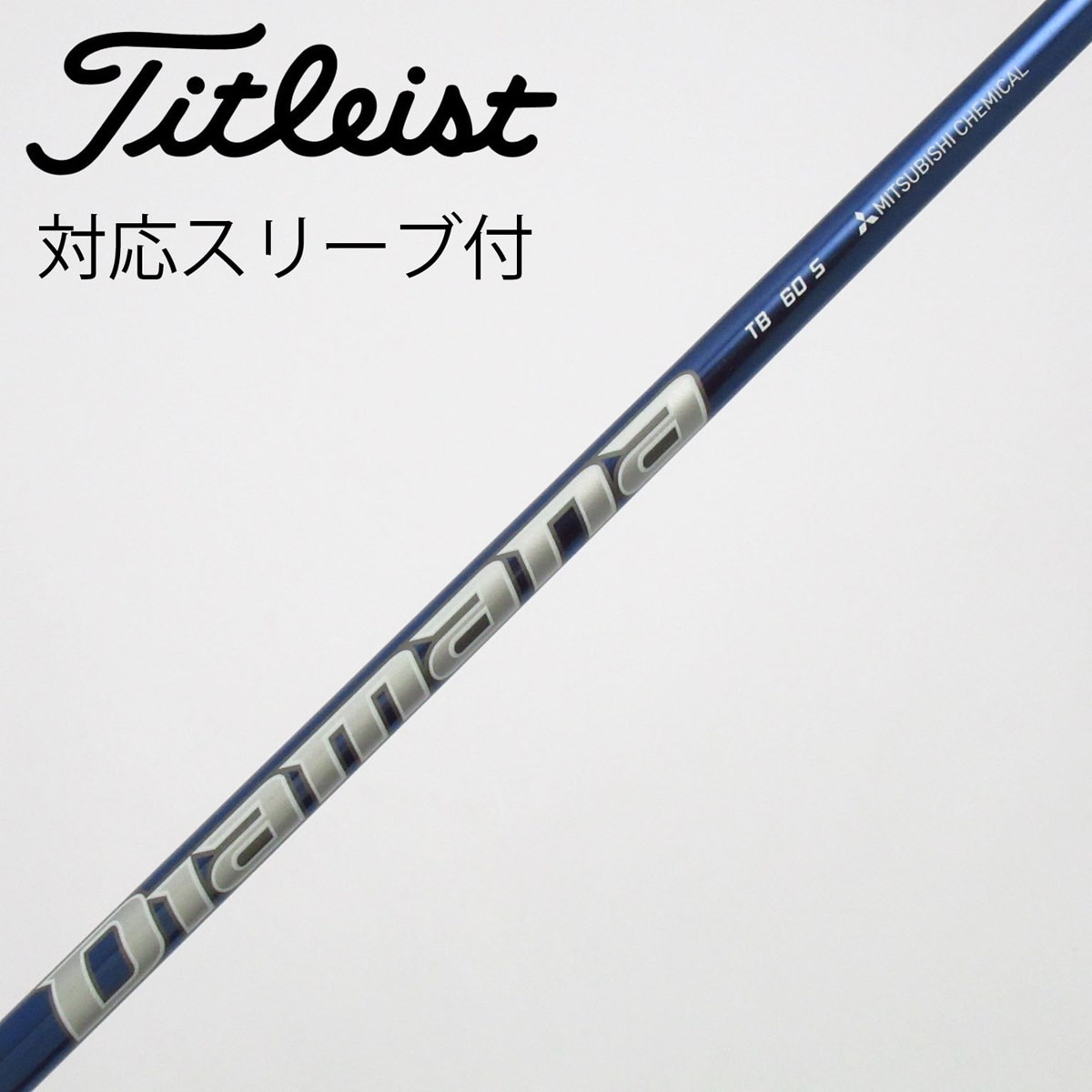 Diamana TB 60 S ドライバー シャフト　コブラスリーブ付き 中古】Diamana TB ドライバー用_スリーブ付 Diamana TB60 S C(シャフト