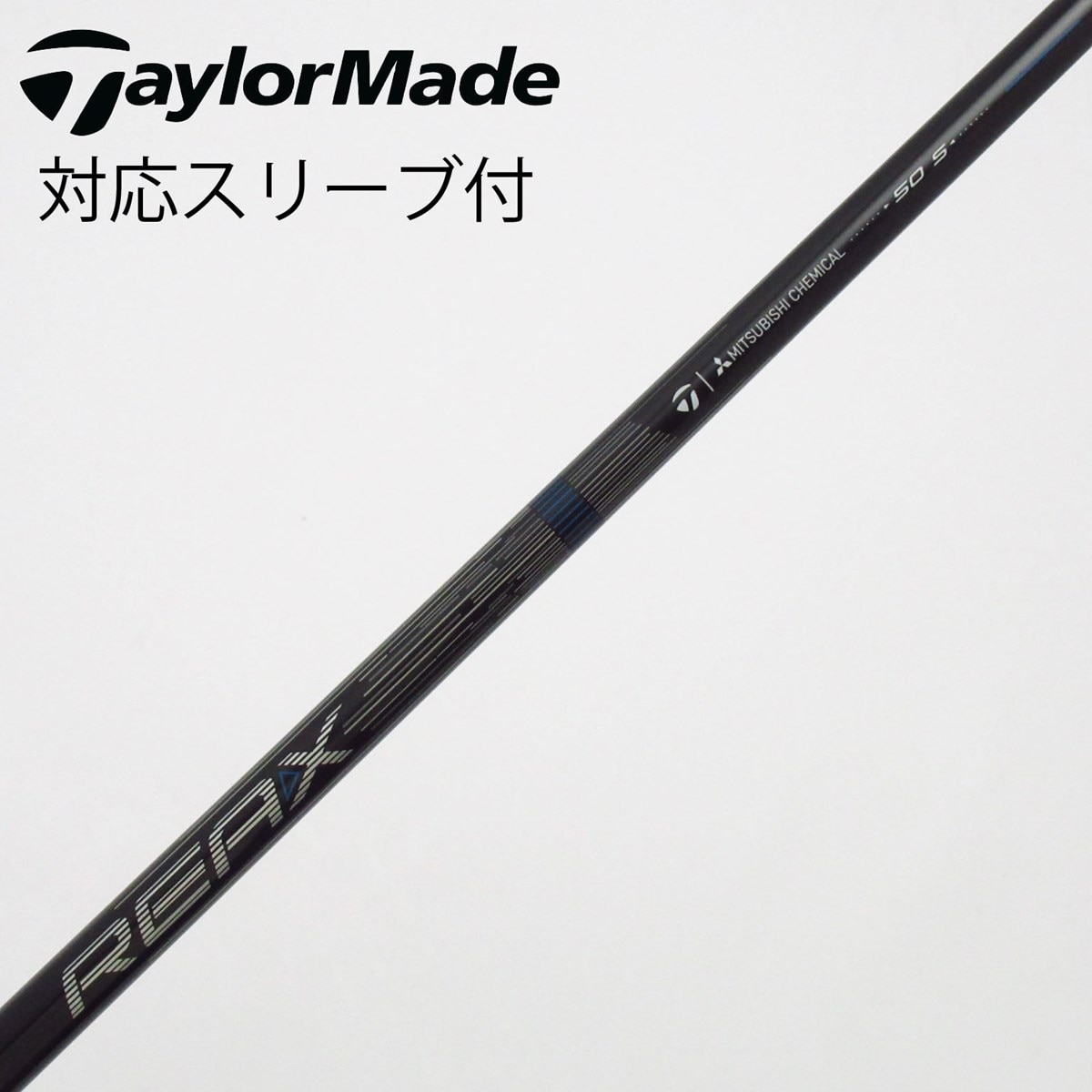 中古】REAX Mid Rotation BLUE(2026) シャフト・スリーブ