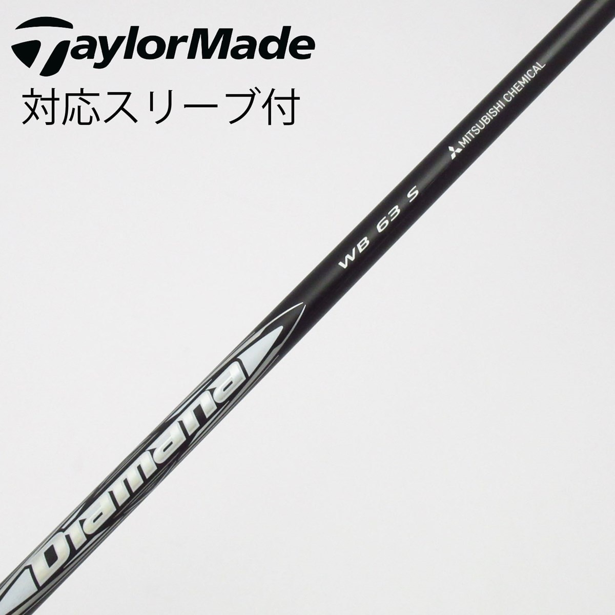 中古】Diamana WB シャフト・スリーブ (三菱ケミカル) Diamana 通販
