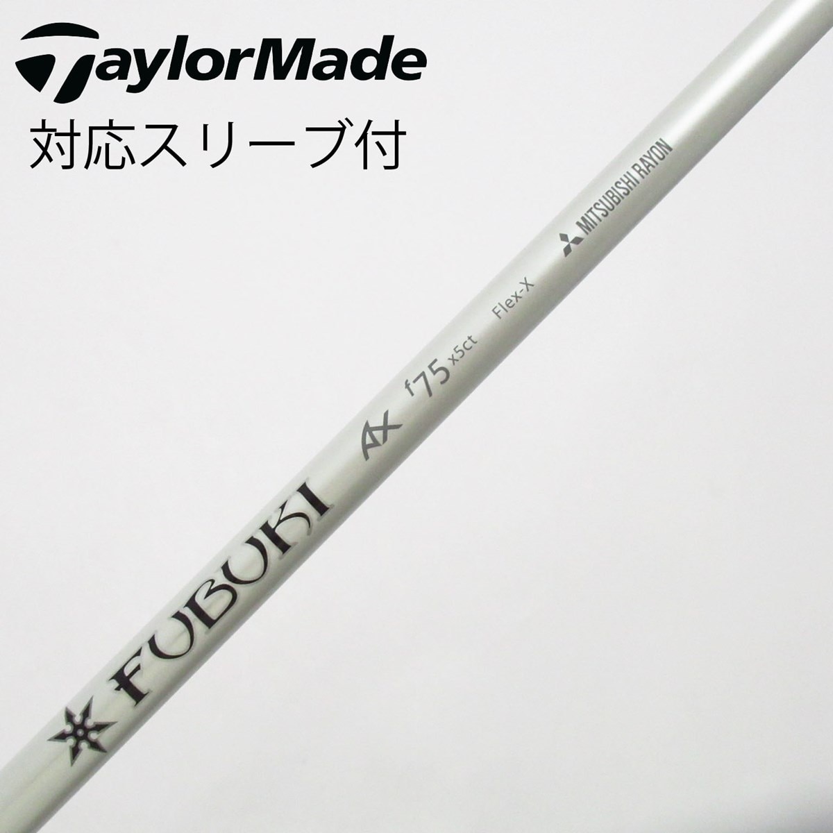 中古】三菱ケミカル シャフト フェアウェイウッド用_スリーブ付 FUBUKI