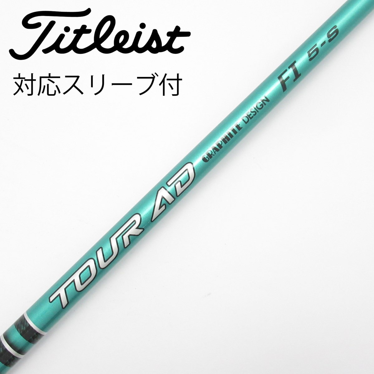 中古】ツアーAD FI シャフト・スリーブ (グラファイトデザイン) Tour