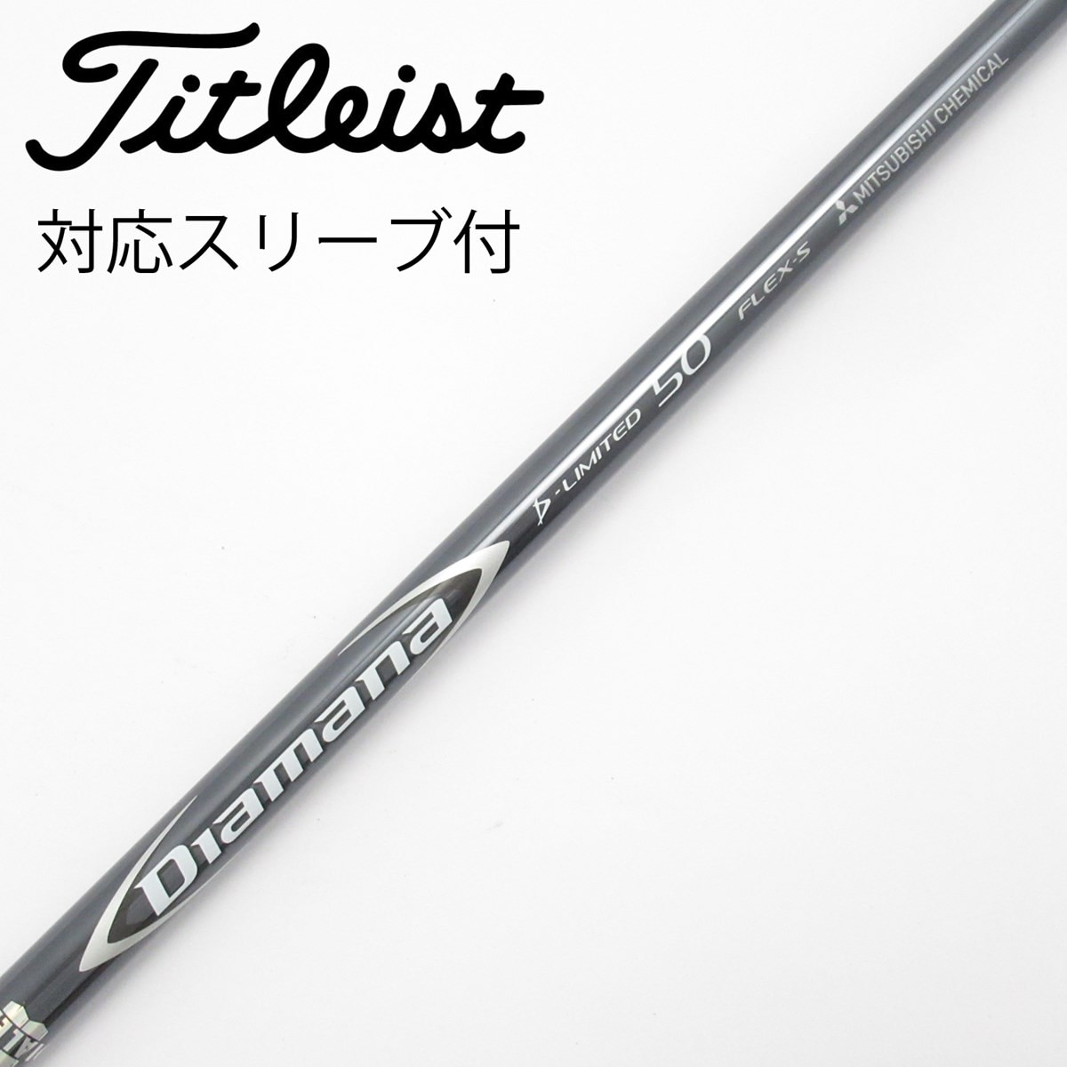 中古】Diamana D-LIMITED シャフト・スリーブ (三菱ケミカル) Diamana