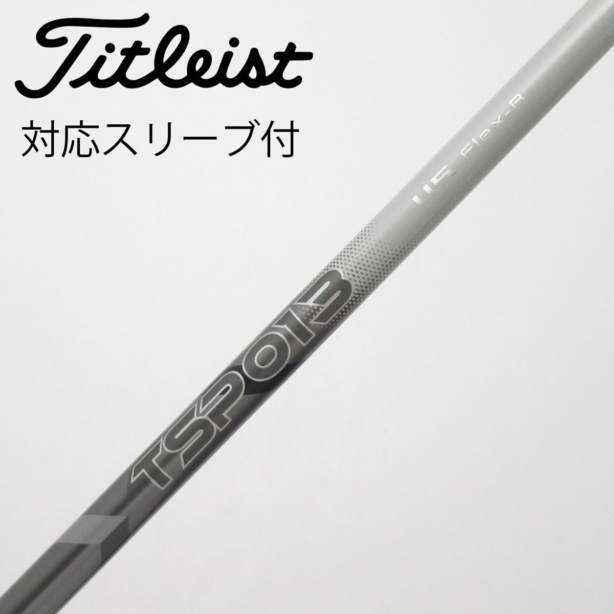 シャフト TSPO13 45(SR) 44.75インチ タイトリストスリーブ付き 中古】タイトリスト 純正シャフト ドライバー用_スリーブ付 TSP013 45