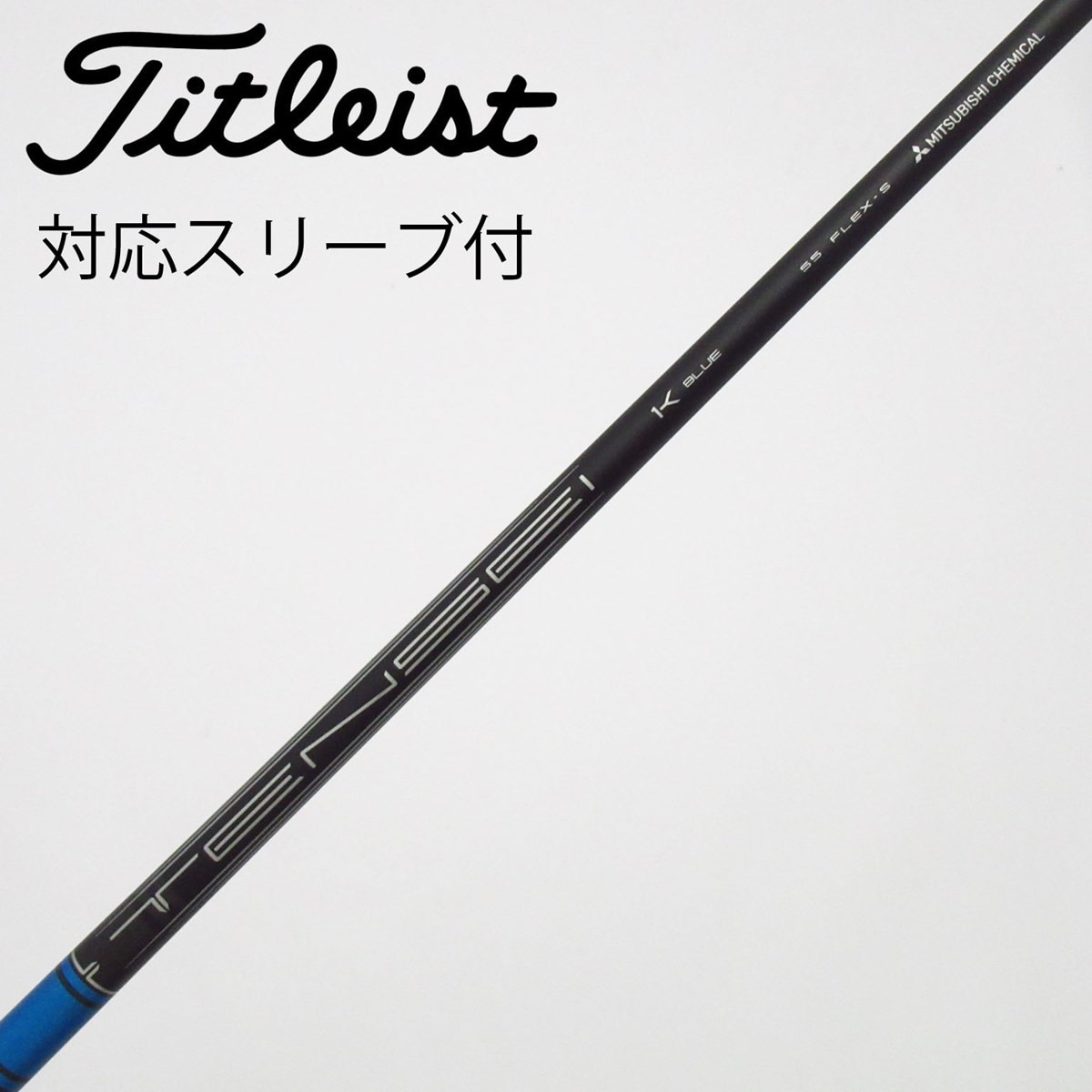 新品未使用☆テンセイ　ブルー 55 S 純正タイトリストスリーブ付き 中古】純正シャフト ドライバー用_スリーブ付 TENSEI 1K BLUE 55 S C