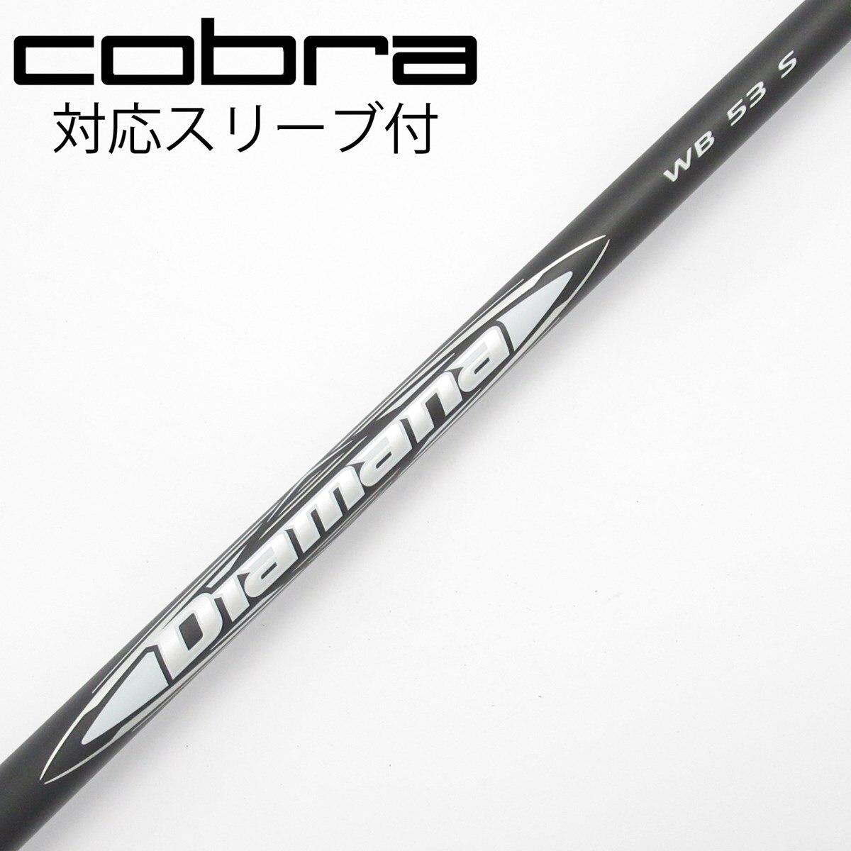 コブラスリーブ　三菱　Diamana WB 53 S シャフト 中古】Diamana WB ドライバー用_スリーブ付 Diamana WB 53 S C