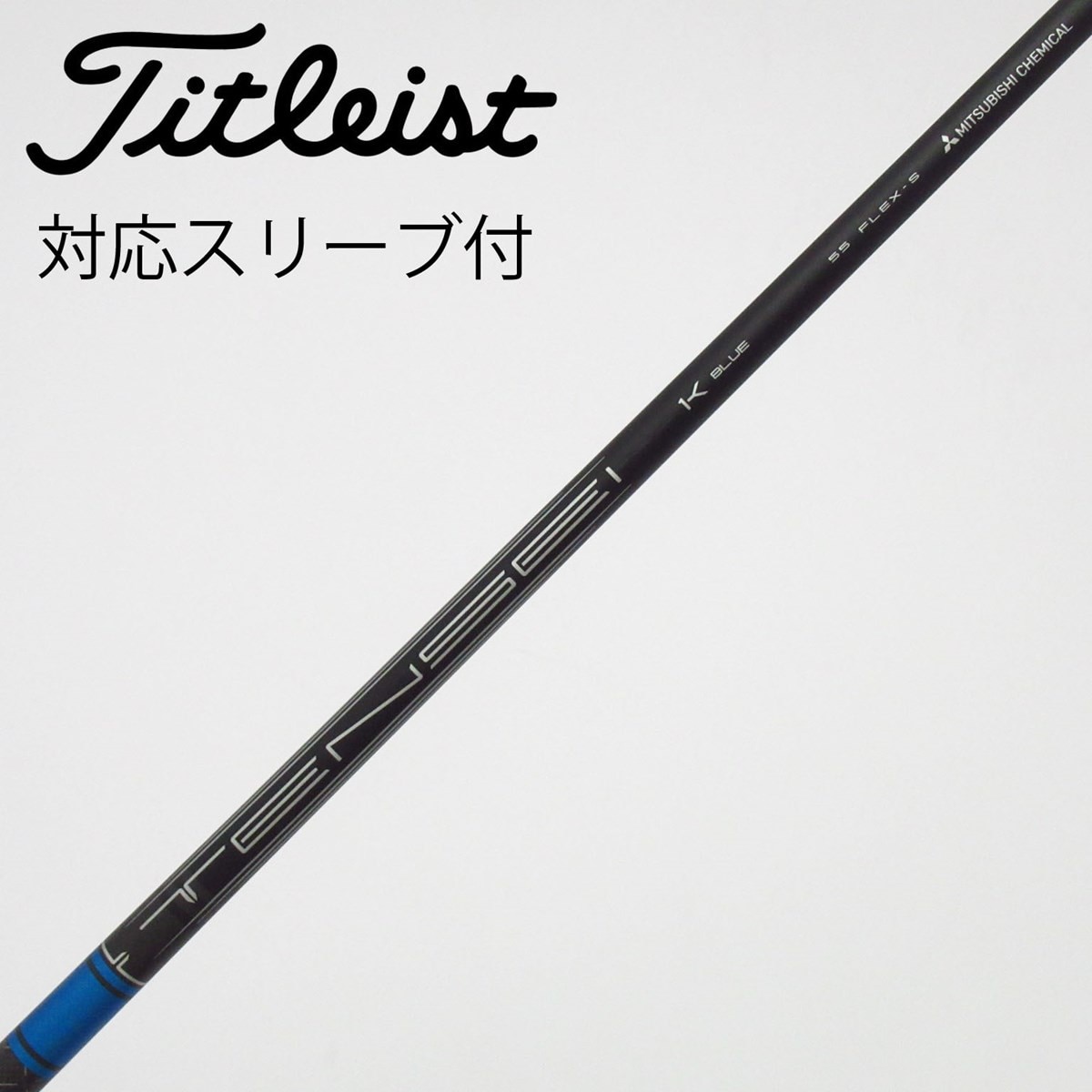 TENSEI 1K Blue ドライバー用シャフト　タイトリストスリーブ 中古】純正シャフト ドライバー用_スリーブ付 TENSEI 1K BLUE 55 S B