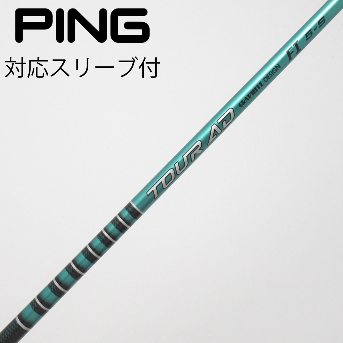 中古】ツアーAD FI シャフト・スリーブ (グラファイトデザイン) Tour