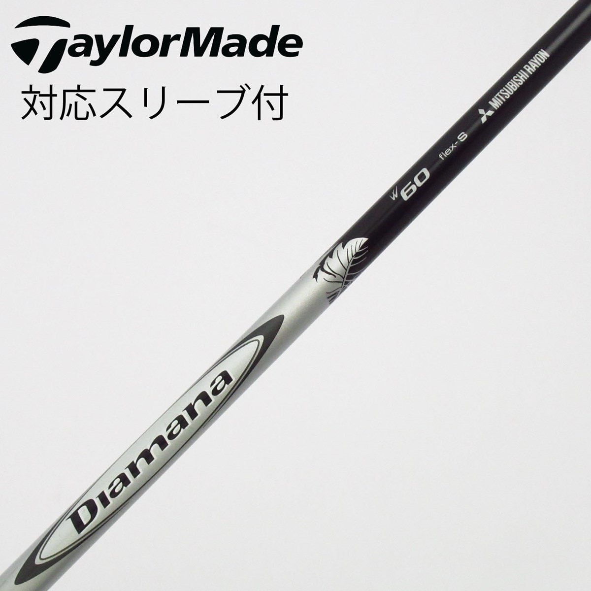 中古】Diamana W シャフト・スリーブ (三菱ケミカル) Diamana 通販
