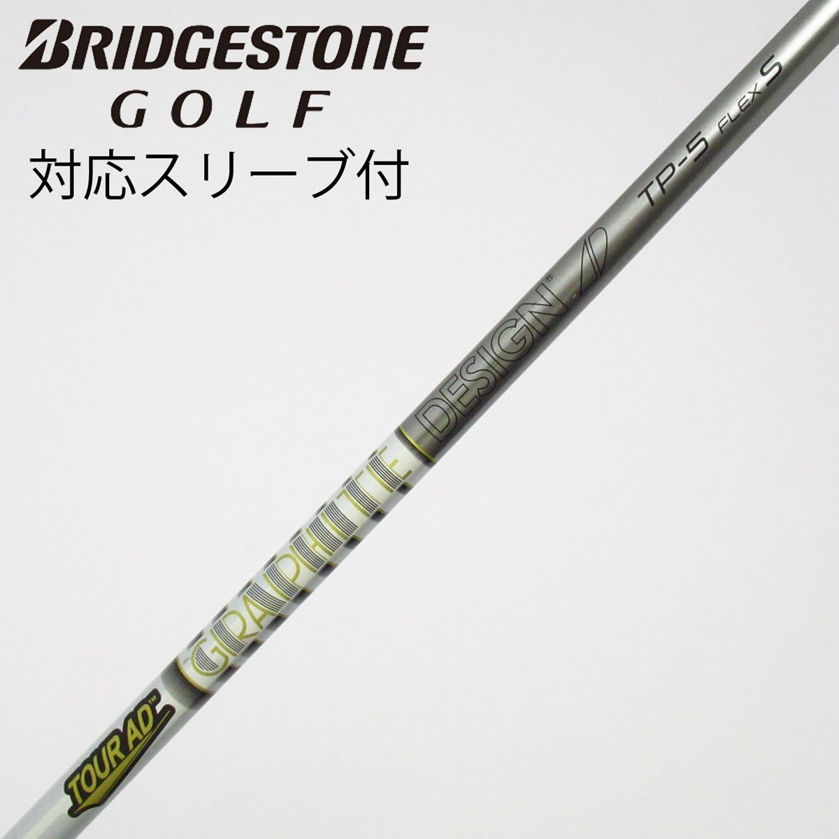 中古】Tour AD TP シャフト・スリーブ (グラファイトデザイン) Tour AD