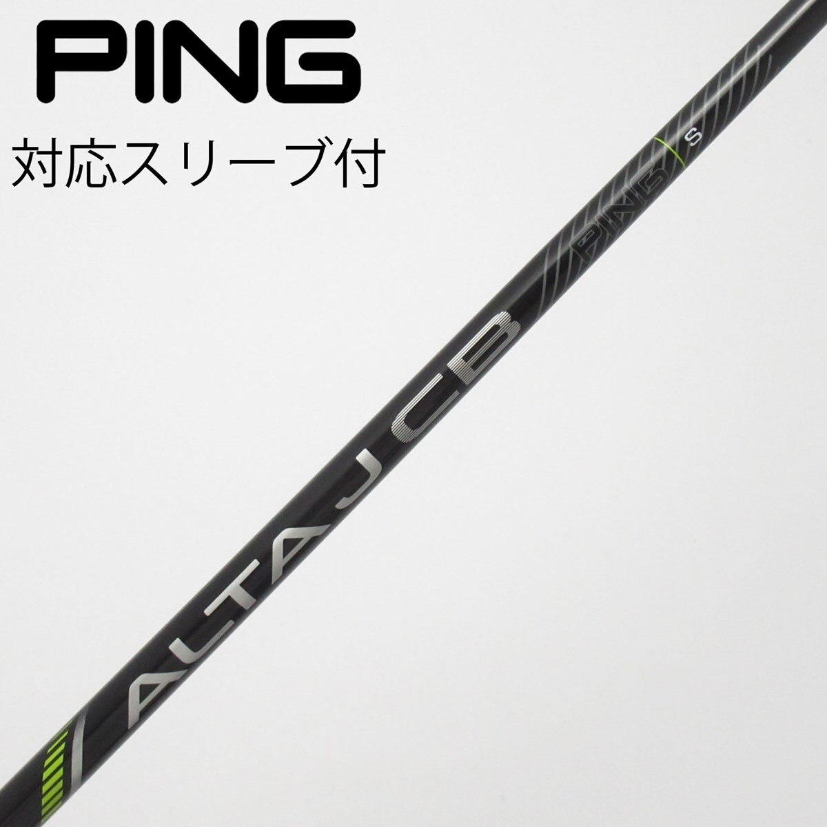 PING ALTA J CB シャフト フレックスS ドライバー含むウッド系５本 中古】純正シャフト ドライバー用_スリーブ付 ALTA J CB BLACK S B