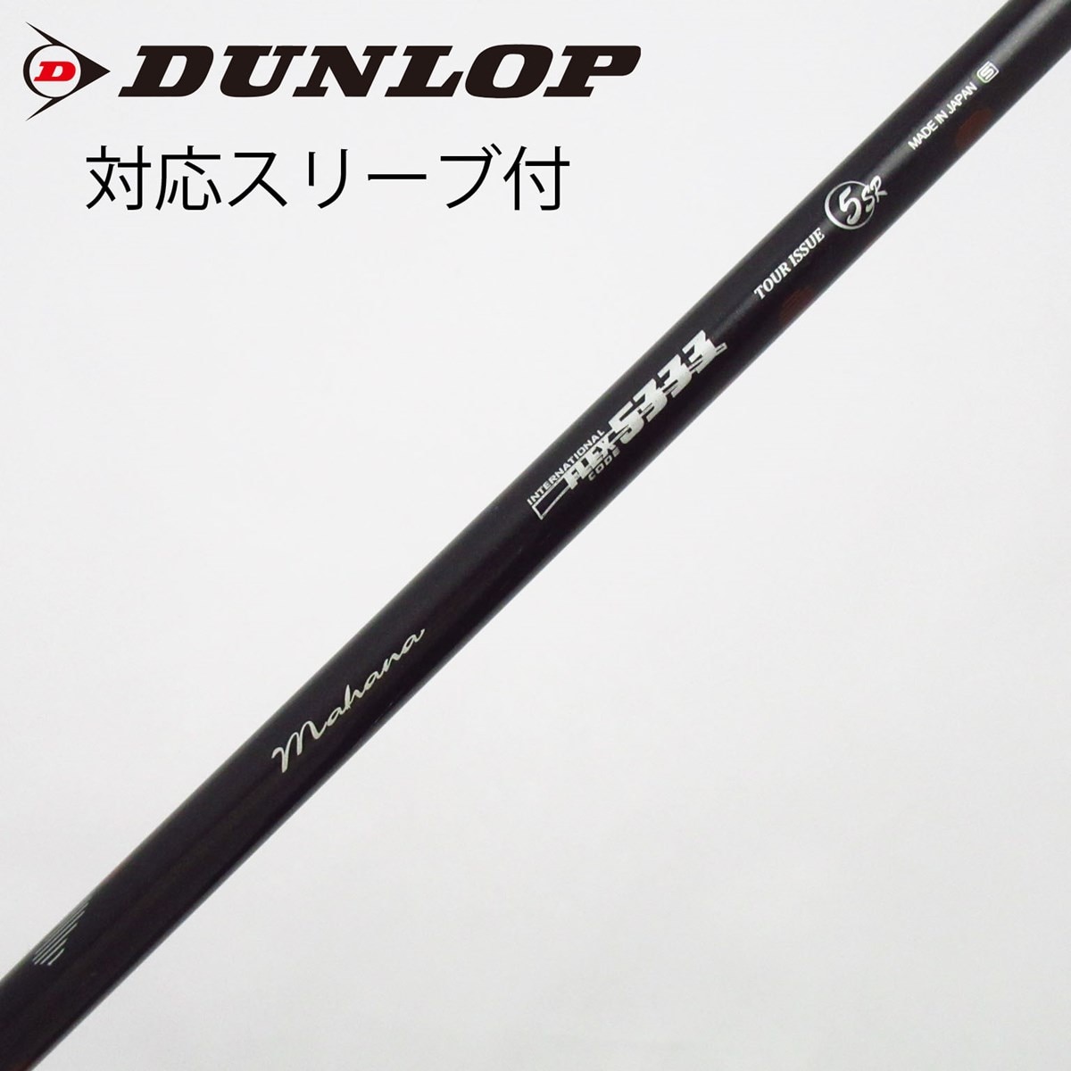 中古】ダンロップ 純正シャフト ドライバー用_スリーブ付 Miyazaki