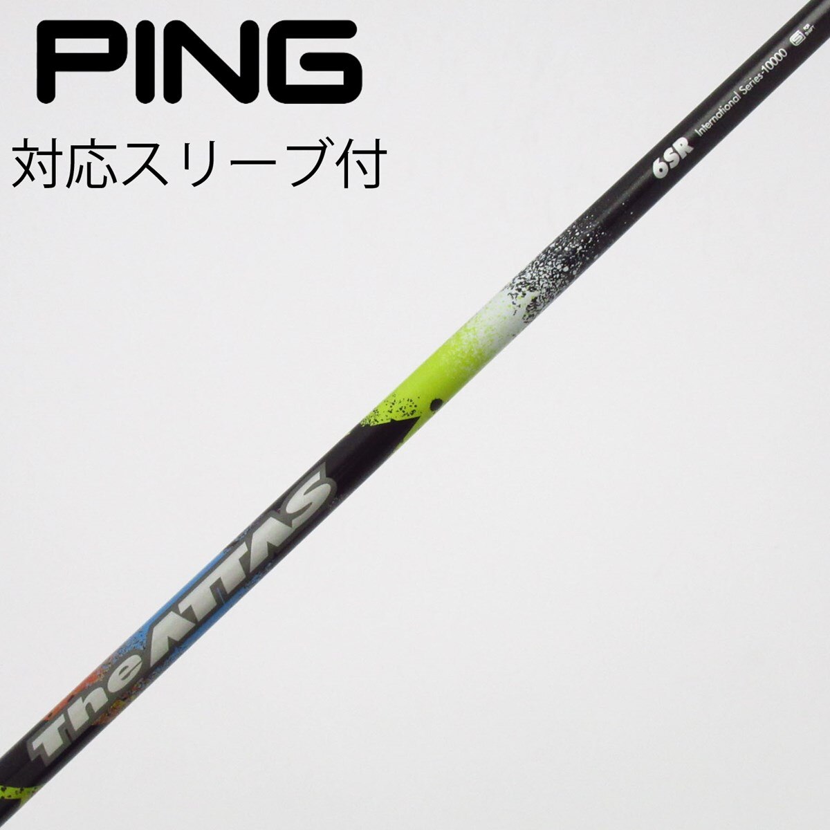 ATTAS 6 シャフト ドライバー用 レ*ィ様 新品未使用 ATTAS KING 6S