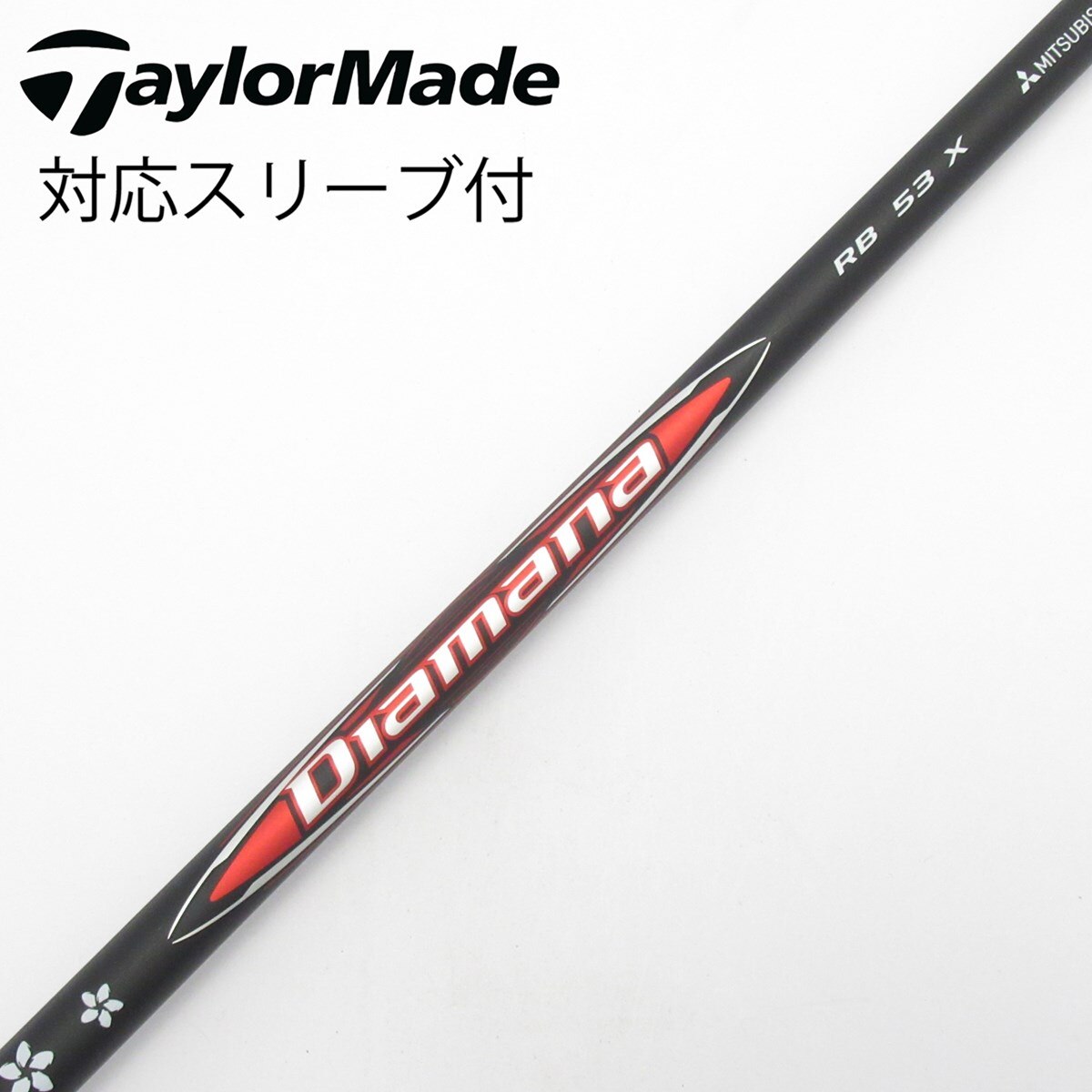 【美品】Diamana RB 53S 1W用　ブリヂストンスリーブ付 中古】Diamana RB ドライバー用_スリーブ付 Diamana RB 53 X C