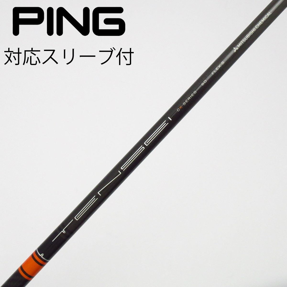 中古】TENSEI CK Pro Orange シャフト・スリーブ (三菱ケミカル