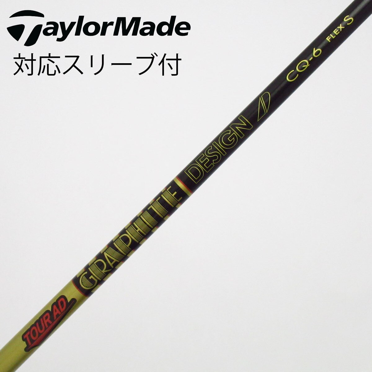 TOUR ad CQ 6s テーラーメイド　 純正カスタムドライバー用シャフト 中古】Tour AD CQ ドライバー用_スリーブ付 Tour AD CQ-6 S C(シャフト