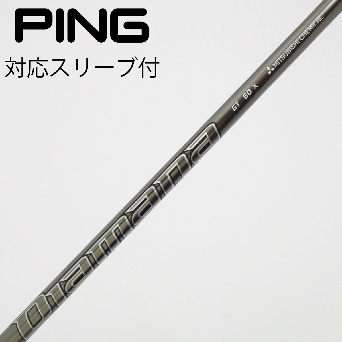 中古】Diamana GT シャフト・スリーブ (三菱ケミカル) Diamana 通販