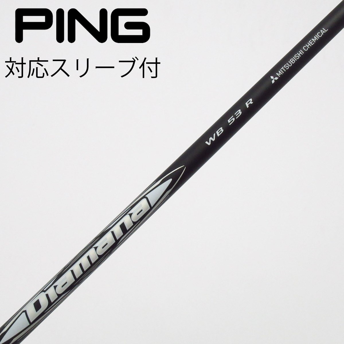 中古】Diamana WB シャフト・スリーブ (三菱ケミカル) Diamana 通販