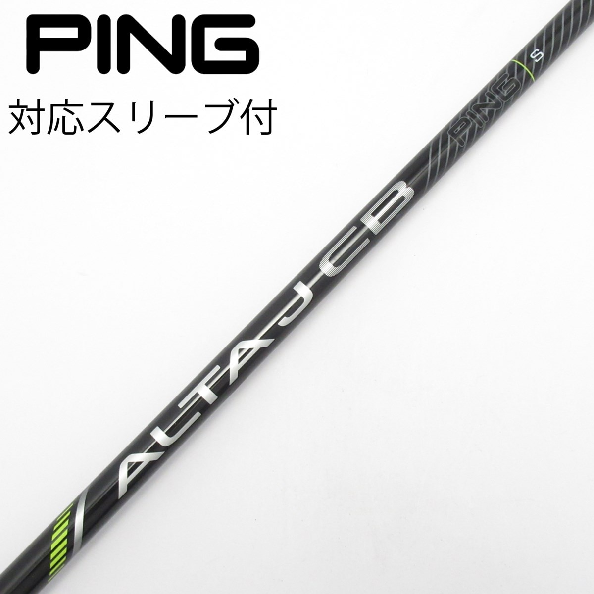 PING ALTA J CB BLACK DW用　フレックスSRとS 2本 中古】ALTA J CB BLACK シャフト・スリーブ (ピン) PING 通販｜GDO中古