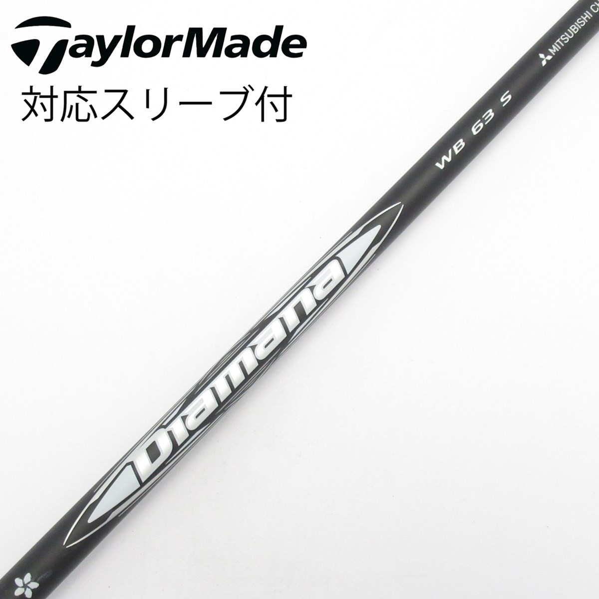 DIAMANA WB 63S 5W用 ピンスリーブ付き 中古】Diamana WB ドライバー用_スリーブ付 Diamana WB 63 S C