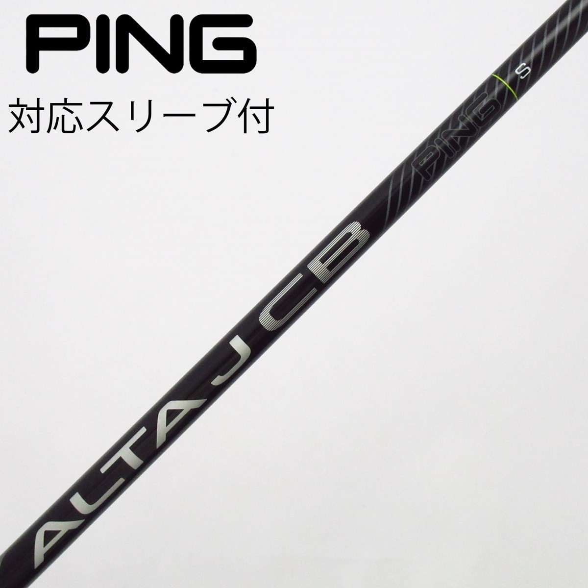 ピン純正シャフト ALTAJCBBLACK s 9w用シャフト 中古】ピン 純正シャフト フェアウェイウッド用_スリーブ付 ALTA J CB
