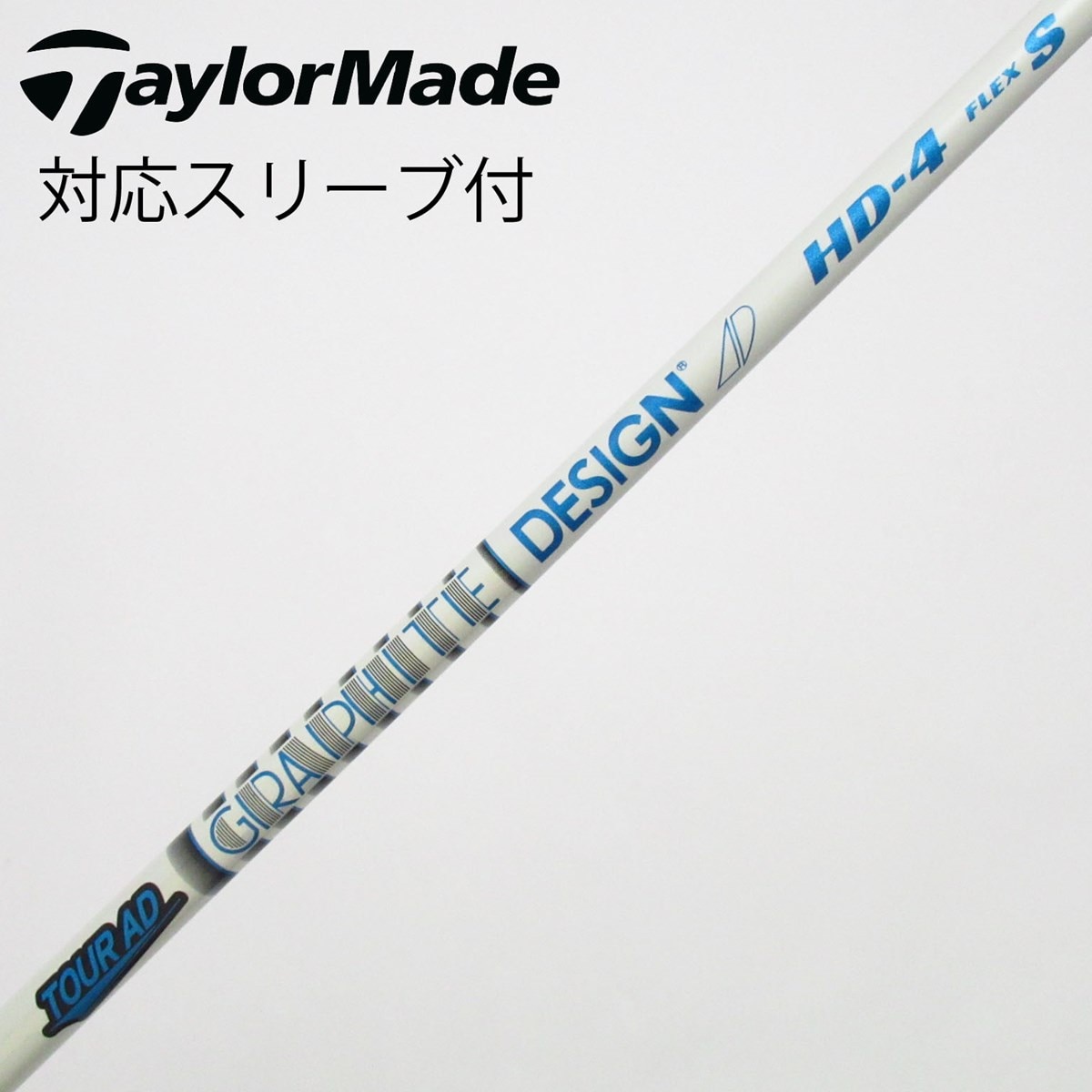 TOUR AD HD-4 FLEX-S テーラーメイドスリーブ 中古】Tour AD HD シャフト・スリーブ (グラファイトデザイン) Tour AD