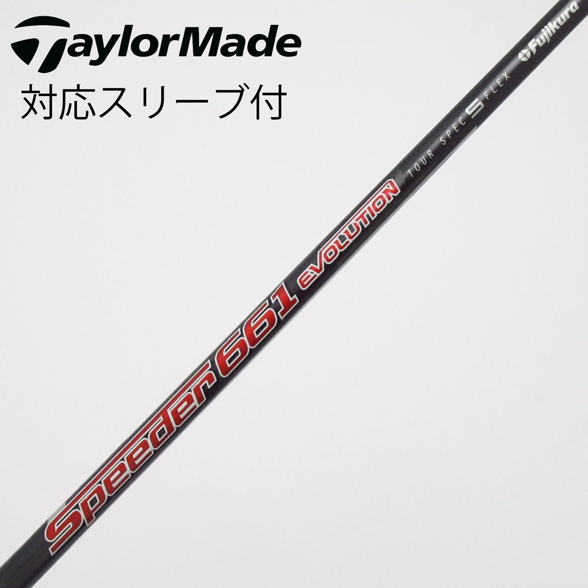 中古】フジクラ シャフト ドライバー用_スリーブ付 Speeder 661