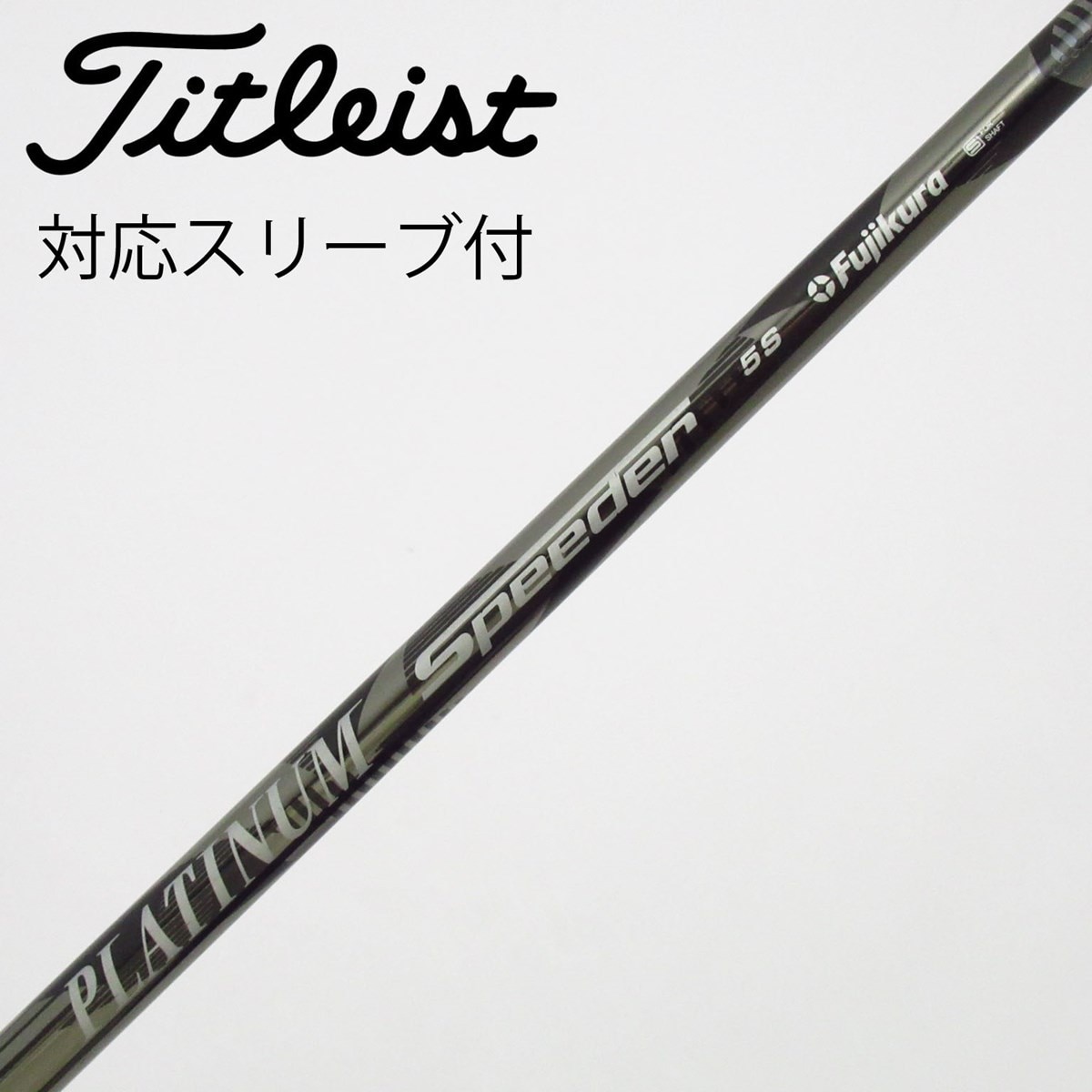 【PLATINUM SPEEDER（5SR）】〘TourStrongスリーブ〙 中古】PLATINUM Speeder シャフト・スリーブ (フジクラ) スピーダー