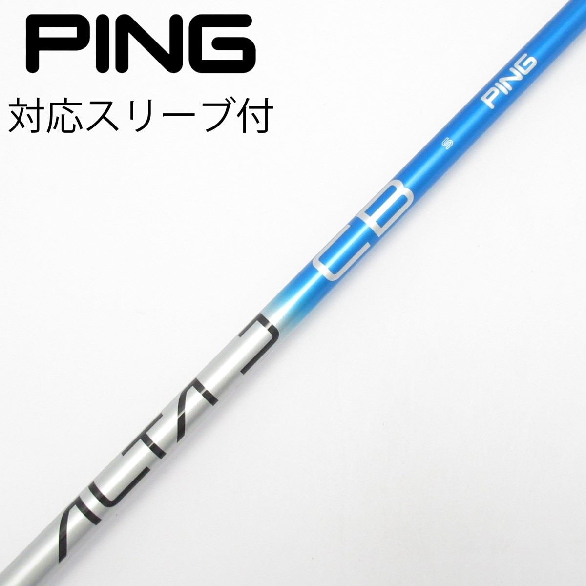 中古】ALTA J CB BLUE シャフト・スリーブ (ピン) PING 通販｜GDO中古