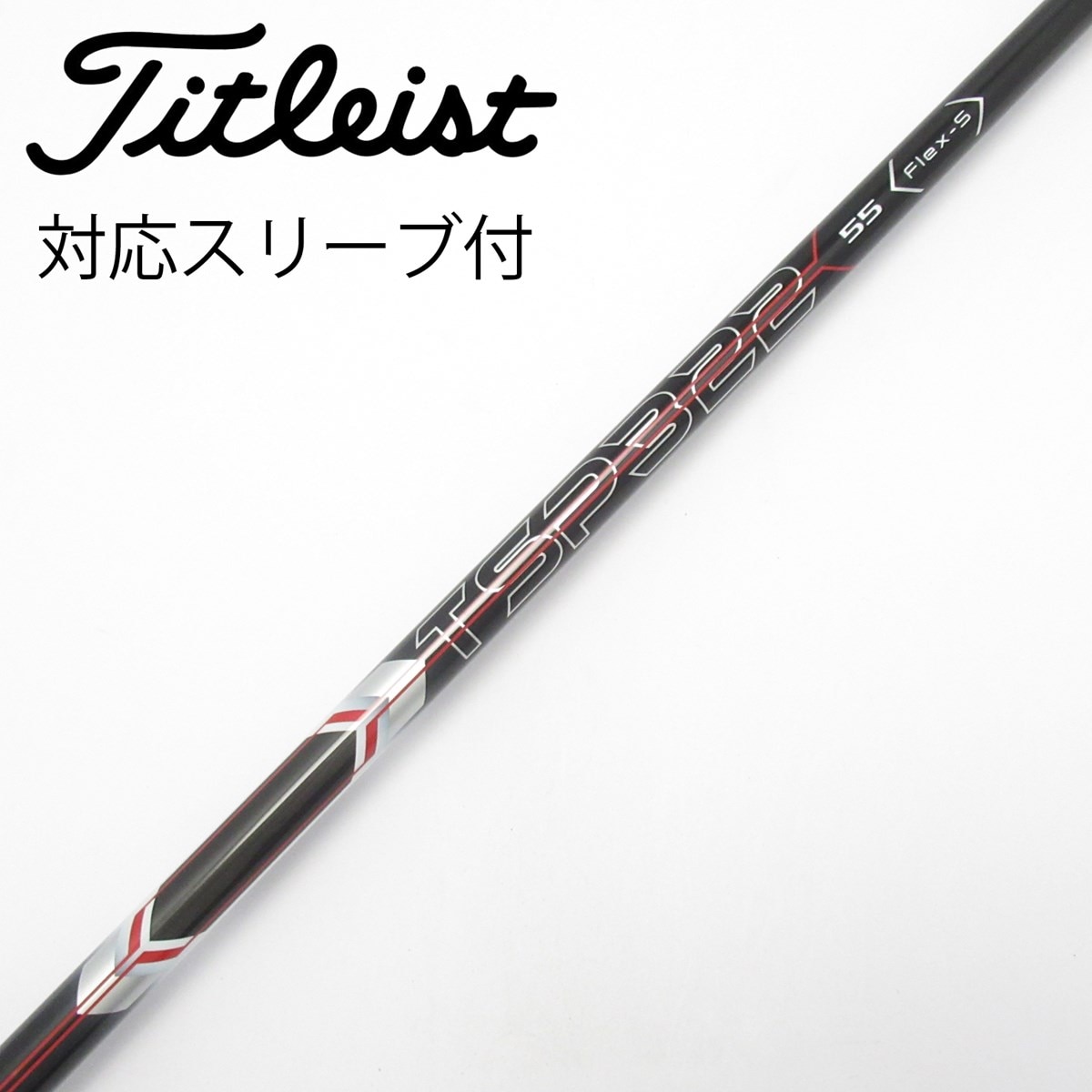 Titleist 純正TSP322 55 Tour S ドライバー用★スリーブ付 中古】タイトリスト 純正シャフト ドライバー用_スリーブ付 TSP322 55