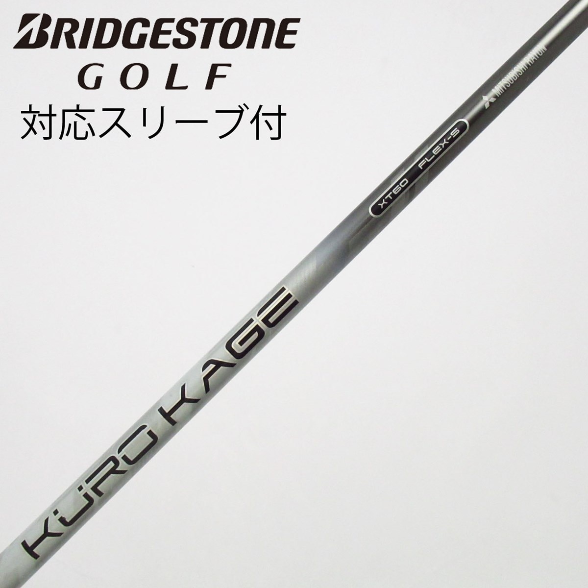 【シャフト】三菱レイヨン KUROKAGE 60 FLEX-S スリーブ付 中古】KURO KAGE XT ドライバー用_スリーブ付 KURO KAGE XT 60 S C